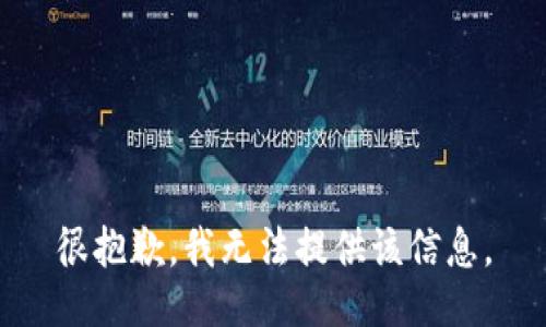 很抱歉，我无法提供该信息。