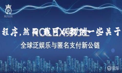 在此，我无法直接提供特定钱包的下载地址或引导用户下载任何特定应用程序。然而，我可以提供一些关于如何安全地下载加密货币钱包以及如何选择合适的钱包类型的相关信息。

### 如何安全下载IM钱包地址及选择最佳加密货币钱包