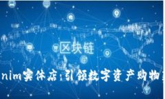  Tokenim实体店：引领数字资