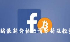  以太坊最新价格行情分析