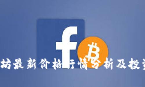  以太坊最新价格行情分析及投资策略