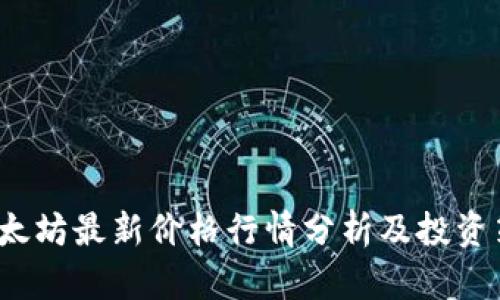  以太坊最新价格行情分析及投资策略