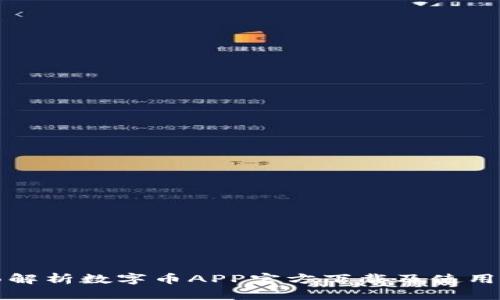 全面解析数字币APP官方下载及使用指南
