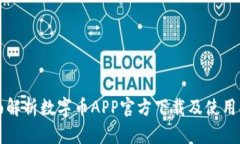 全面解析数字币APP官方下