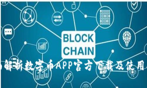 全面解析数字币APP官方下载及使用指南
