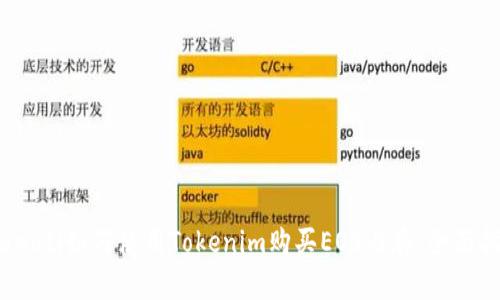 bianoti如何使用Tokenim购买EOS内存：全面指南