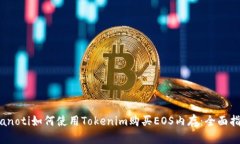 bianoti如何使用Tokenim购买
