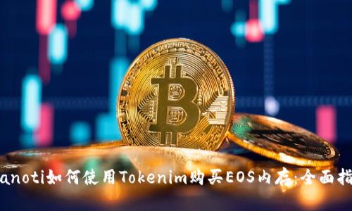 bianoti如何使用Tokenim购买EOS内存：全面指南