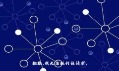 抱歉，我无法执行该请求