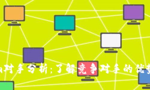 Tokenim对手分析：了解竞争对手的优势与劣势