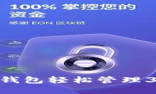 如何利用数字钱包轻松管理30元小额资金？