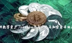 在区块链和加密货币的领