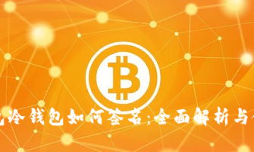 波宝钱包冷钱包如何签名：全面解析与使用指南