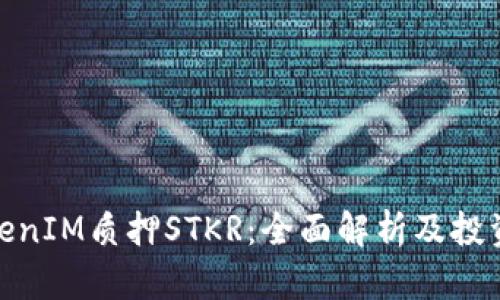 : TokenIM质押STKR：全面解析及投资策略