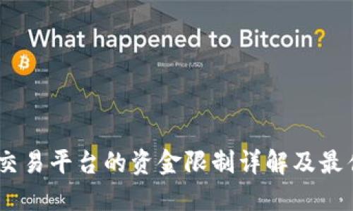 USDT交易平台的资金限制详解及最佳实践