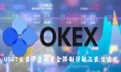 USDT交易平台的资金限制详