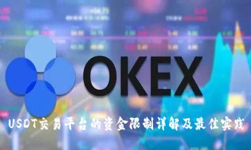 USDT交易平台的资金限制详解及最佳实践