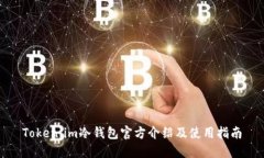 Token.im冷钱包官方介绍及使