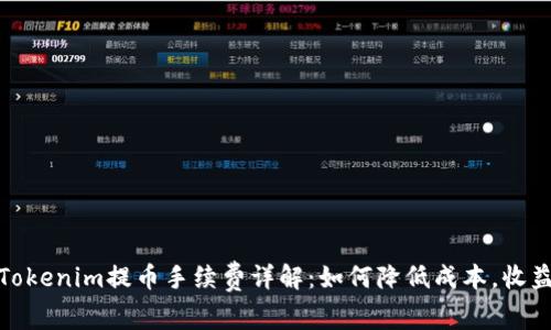 Tokenim提币手续费详解：如何降低成本，收益