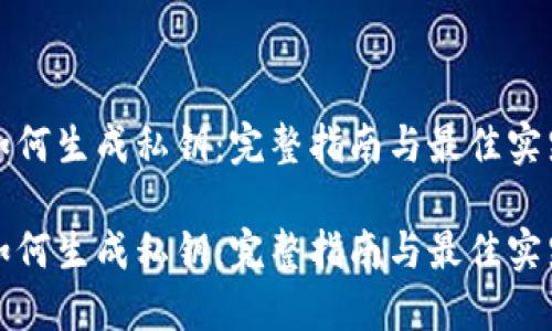 如何生成私钥：完整指南与最佳实践

如何生成私钥：完整指南与最佳实践