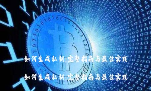 如何生成私钥：完整指南与最佳实践

如何生成私钥：完整指南与最佳实践