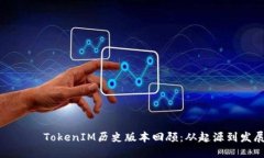 효국분홍형관TokenIM历史版