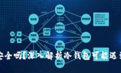 冷钱包安全吗？深入解析