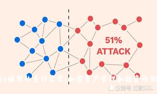BitKeep赚钱的多种方式：加密资产管理和投资的创新平台