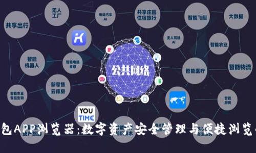Tokenim钱包APP浏览器：数字资产安全管理与便捷浏览的完美结合