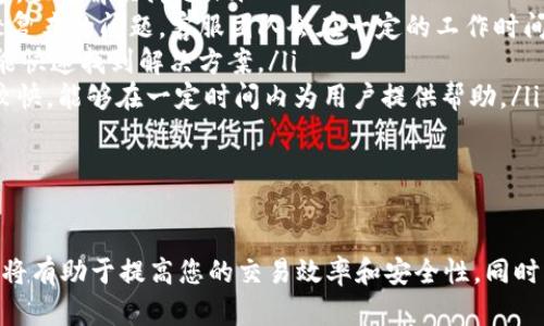 bianhaotokenim怎么换trx/bianhao
tokenim, trc20, trx, 数字货币交易/guanjianci

在数字货币市场中，交换不同的代币和货币是常见的活动。Tokenim是一个相对新兴的交易平台，许多用户可能对如何在Tokenim上将Tokenim代币（例如USDT、ETH）兑换为TRX感到困惑。本文将详细介绍Tokenim如何换取TRX的具体步骤，并解答一些常见问题，希望能为您的交易活动提供指导。

Tokenim是什么
Tokenim是一个集成多种数字货币交易功能的平台，用户可以在这里进行快速、安全的货币兑换。平台支持多种主流加密货币的交易，包括但不限于BTC、ETH、USDT、TRX等。Tokenim致力于为用户提供流畅的交易体验，通过简化交易流程，降低新用户的学习曲线。

如何在Tokenim上兑换TRX
在Tokenim上兑换TRX的过程相对简单，下面是步骤说明：
ol
listrong注册账户：/strong如果您是首次访问Tokenim，首先需要创建一个账户。访问Tokenim官网，点击注册，按照页面提示填写必要的信息，包括邮箱、密码等。完成验证后，您将获得一个账户。/li
listrong登录账户：/strong使用注册的邮箱和密码登录到您的Tokenim账户。/li
listrong充值数字资产：/strong在进行TRX兑换之前，您需要在您的Tokenim账户中充值其他数字资产（例如USDT）。您可以通过选择“充值”选项，并按照指示生成充值地址，将您的币种转入。/li
listrong选择兑换界面：/strong在Tokenim首页找到“兑换”或“交易”选项，点击进入兑换界面。/li
listrong选择交换的币种：/strong在兑换界面中，选择您要兑换的币种（例如USDT），然后选择要兑换为TRX。系统会自动显示当前汇率和交易费用。/li
listrong输入兑换数量：/strong在对应的输入框中输入您想要兑换的数量。系统会自动计算您将获得的TRX数量。/li
listrong确认交易：/strong核对相关信息后，确认交易。点击“确认”按钮，系统会处理您的交易请求。/li
listrong查看交易记录：/strong交易完成后，您可以在“交易记录”或“账户余额”中查看您的TRX余额是否已更新。/li
/ol

常见问题解答

问题一：Tokenim交易安全吗？
在进行加密货币交易时，安全性是每个投资者都必须关注的重要问题。Tokenim采用了最新的安全技术来保护用户的信息和资金安全。具体来说，Tokenim具备以下几项安全措施：
ul
listrong数据加密：/strongTokenim使用256位SSL加密技术来加密所有用户的数据，确保交易过程中的信息不被窃取。/li
listrong多重身份验证：/strong为了保护用户账户不被未授权访问，Tokenim支持多重身份验证（2FA）。用户可通过绑定手机或邮箱，在登录时提供额外安全性。/li
listrong资产保险：/strongTokenim对存放在平台上的用户资产提供保险，防止因黑客攻击造成的损失。在发生安全事件时，Tokenim会启动赔偿程序，保障用户利益。/li
listrong实时监控：/strong平台有专业的安全团队和监控系统，对所有交易进行实时监控，迅速发现并应对可疑活动。/li
/ul
虽然Tokenim采取了多项安全措施，但用户自身的安全意识同样重要。例如，切勿在公共电脑上或不安全的网络环境中登录账户，定期更换密码等。

问题二：Tokenim的交易手续费是多少？
了解交易手续费对于投资者非常重要，因为这将直接影响到您的投资成本。Tokenim的手续费政策通常会在其官方网站上有所说明。一般而言，Tokenim的交易手续费相对较低，在市场上具有竞争力，具体费用取决于交易对和市场行情。以下是一些有关手续费的基本信息：
ul
listrong市场交易手续费：/strongTokenim对用户的每笔交易收取一定比例的手续费，通常在0.1%至0.3%之间，具体取决于交易对的流动性与市场状态。/li
listrong提现手续费：/strong如果用户决定将TRX或其他数字货币提现到个人钱包，Tokenim会收取一定的提现手续费。该费用通常是固定的，具体数额在平台上会有明确标注。/li
listrong不同币种手续费差异：/strong不同数字货币的交易手续费可能不同，用户需要在每次交易前查看相关费用信息，尤其是在进行大额交易时。/li
/ul
请注意，手续费会随着市场的变化而有所调整，用户在进行交易前最好先查看最新的手续费政策，以避免不必要的费用支出。

问题三：如何提高在Tokenim的交易体验？
为了提高您在Tokenim的交易体验，以下几个建议也许能帮助到您：
ul
listrong熟悉平台功能：/strong在开始交易之前，花一些时间去熟悉平台的界面和各种功能，比如如何进行杠杆交易、止损策略等。了解这些功能后，可以更好地控制交易风险。/li
listrong时刻关注市场动态：/strong市场行情瞬息万变，为了做出及时的交易决策，您需要随时关注加密货币市场的动态行情，利用市场分析工具来帮助自己。/li
listrong参与社区交流：/strongTokenim的用户社区是获取信息和经验的重要场所。通过参与讨论和交流，您不仅可以快速获取到相关信息，还可以结交志同道合的朋友，增强您的投资视野。/li
listrong设置合理的交易计划：/strong在进行交易时，制定一个明确的交易计划是非常重要的。这包括设置进场和出场点、风险管理等。避免情绪化交易，可以有效提高盈利的机会。/li
/ul
此外，持续不断的学习和实践是成功投资的关键。参加相关课程、阅读书籍以及关注专业博客等，都会对您的交易技能有所提升。

问题四：Tokenim的客户服务如何？
良好的客户服务是确保用户满意度和信任度的重要保障。Tokenim提供多种方式供用户联系客户支持，了解其服务质量非常必要：
ul
listrong在线客服： /strongTokenim平台通常会提供在线客服功能，用户可以通过在线聊天的方式与客服人员进行实时沟通，快速解决问题。/li
listrong邮件支持：/strong如果您在使用Tokenim时遇到问题，可以通过发送邮件给客服团队进行咨询。这种方式适合处理较复杂的问题，客服团队会在一定的工作时间内回复用户。/li
listrong常见问题解答（FAQ）：/strong平台上通常会有常见问题模块，涵盖了用户经常遇到的问题，用户可以自主查阅，有时能快速找到解决方案。/li
listrong响应时间：/strong用户在联系Tokenim客服时，通常会关心响应时间。根据用户反馈，Tokenim的客服响应速度一般较快，能够在一定时间内为用户提供帮助。/li
/ul
为了提高用户体验，Tokenim团队非常注重客服的专业培训，确保客服人员能够为用户提供准确、专业的服务。

结论
在Tokenim上兑换TRX是一个简单但需要仔细操作的过程。在开始交易之前，了解平台的功能、交易手续费和客户服务等信息，将有助于提高您的交易效率和安全性。同时，持续学习和实践也是成功交易的关键。希望本文能够帮助您更好地理解如何在Tokenim上换取TRX，并提升您的交易体验。