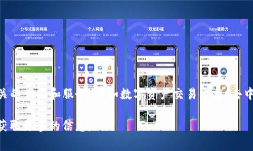 Tokenim是一家专注于区块链技术和数字货币的创新公司。尽管关于Tokenim的具体信息可能较少，但公司一般致力于开发与区块链相关的产品和服务，例如数字资产交易平台、去中心化应用（DApp）、智能合约解决方案等。Tokenim可能在数字货币市场中推出了各种工具和服务，帮助用户更好地参与区块链生态系统。

如果您对Tokenim的具体产品、服务、公司背景或市场表现等有进一步的兴趣，您可以查阅相关的行业新闻、官方网站或者社交媒体平台获取更多的信息。