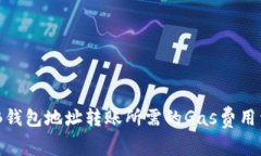 BNB钱包地址转账所需的G