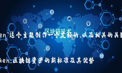 可以为“ERC223 Token”这个主题创作一个友好的，以及相关的关键词。以下是一个示例：


深入了解ERC223 Token：区块链资产的新标准及其优势