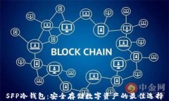 SFP冷钱包：安全存储数字