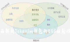 全面解析Tokenim钱包的EOS映