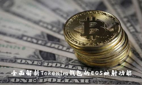全面解析Tokenim钱包的EOS映射功能