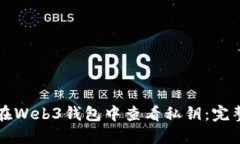 如何在Web3钱包中查看私钥