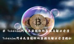# Tokenim代币不能转账的原