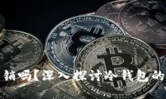 冷钱包能被注销吗？深入