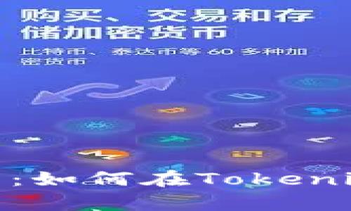 Atom质押收益分析：如何在Tokenim上获取最佳收益？