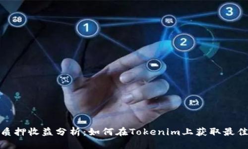 Atom质押收益分析：如何在Tokenim上获取最佳收益？