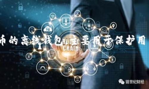 IM（Instant Messaging）通常指的是即时通讯软件，与冷钱包的概念并无直接关联。冷钱包是一种用于存储加密货币的离线钱包，主要用于保护用户资产的安全性。为了展示更详细的内容，下面将讨论有关冷钱包的基本知识，以及IM在加密货币交易中可能的作用。

### 什么是冷钱包及其重要性?