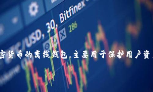 IM（Instant Messaging）通常指的是即时通讯软件，与冷钱包的概念并无直接关联。冷钱包是一种用于存储加密货币的离线钱包，主要用于保护用户资产的安全性。为了展示更详细的内容，下面将讨论有关冷钱包的基本知识，以及IM在加密货币交易中可能的作用。

### 什么是冷钱包及其重要性?