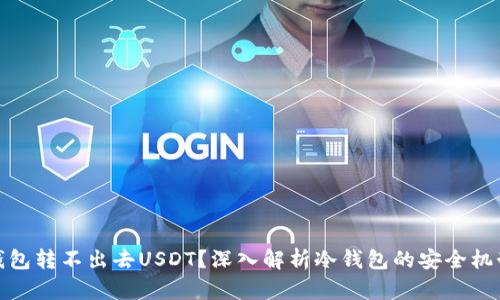 : 为什么冷钱包转不出去USDT？深入解析冷钱包的安全机制与使用技巧