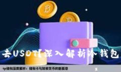 : 为什么冷钱包转不出去