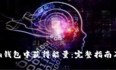 如何在Tokenim钱包中获得能
