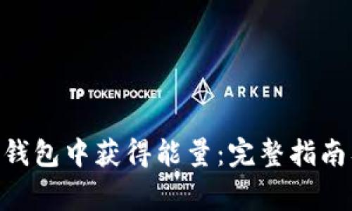 如何在Tokenim钱包中获得能量：完整指南及常见问题解答