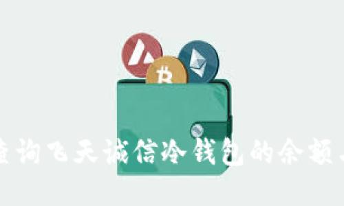 如何高效查询飞天诚信冷钱包的余额与交易记录