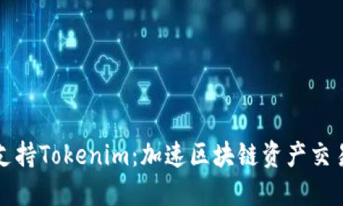 火币网支持Tokenim：加速区块链资产交易的未来
