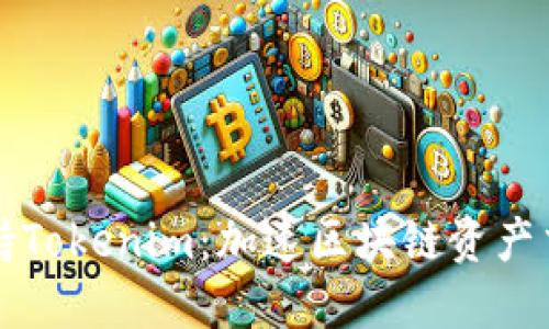 火币网支持Tokenim：加速区块链资产交易的未来